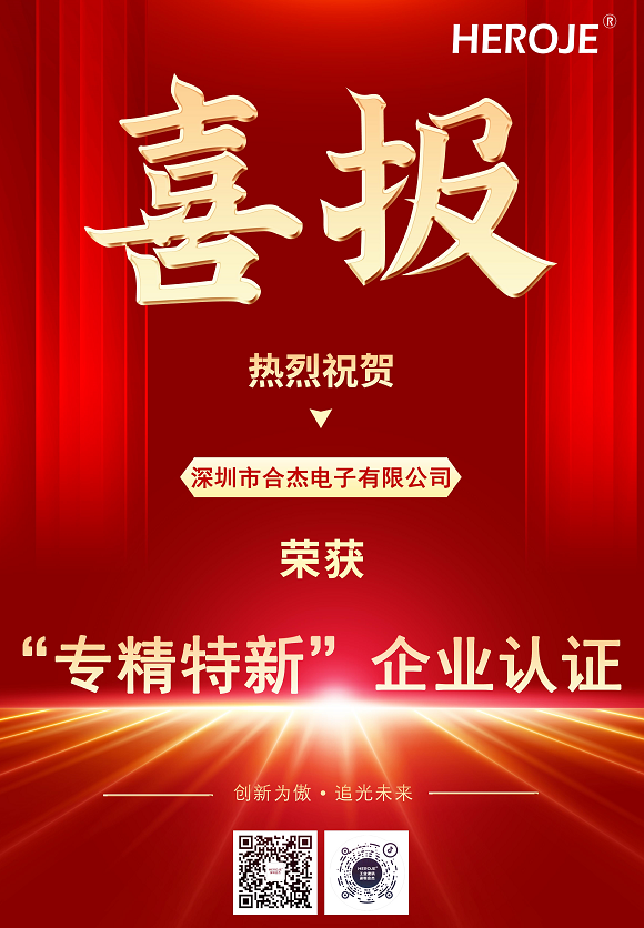 深圳合杰專精特新企業