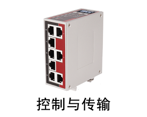 控制與傳輸