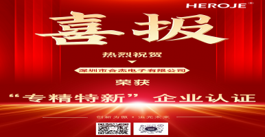 深圳合杰榮獲深圳市“專精特新”企業認定